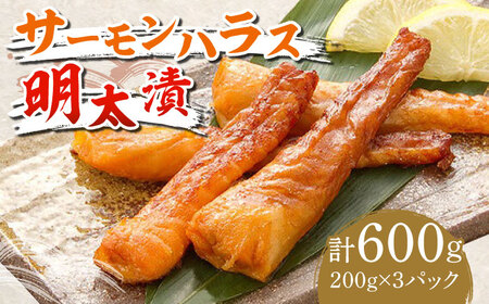 明太子 サーモンハラス明太漬200g×3パック 計600g [ABCJ017] 明太子