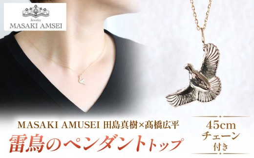 
                  【 MASAKI AMSEI×高橋広平　雷鳥保護プロジェクトコラボ 】羽ばたく雷鳥のペンダントトップ(＋45cmチェーンセット) │ 信州 アクセサリー 手 飾り ペンダント ネックレス 特別 ジュエリー ふるさと納税 長野県 松本市
                