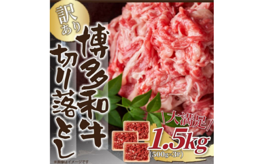 
訳あり!＜A4～A5＞博多和牛切り落とし　1.5kg(500g×3パック)(糸田町)【1404859】
