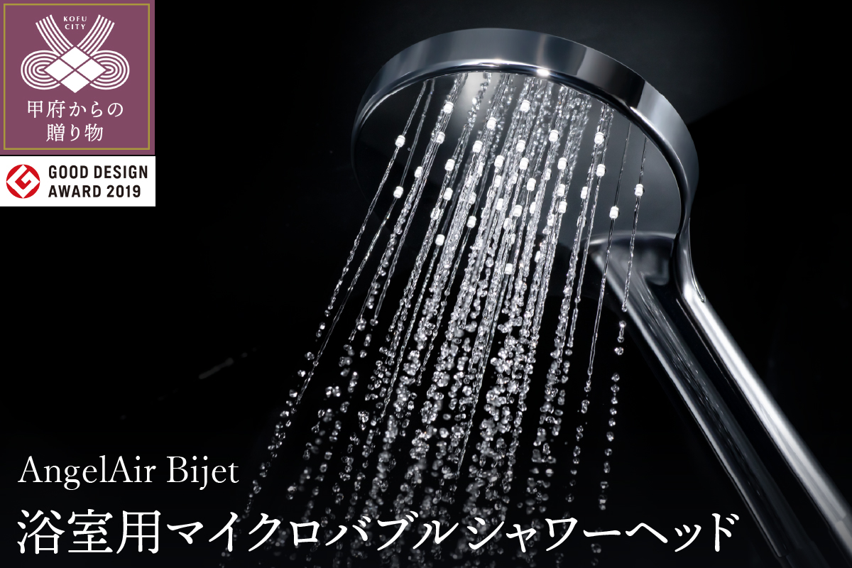 AngelAir Bijet TH-102（マイクロバブルシャワーヘッド）
