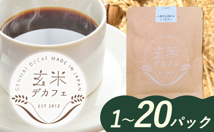 
            玄米デカフェ ( コシヒカリ ) 選べる 10g×1パック 10パック 20パック ひとり代理店ねこのふく《30日以内に出荷予定(土日祝除く)》徳島県 上勝町 ふるさと納税 送料無料 1000円寄附 お試し寄附
          