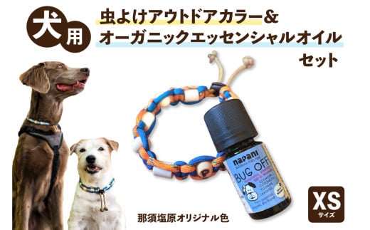 犬用虫よけアウトドアカラー＆オーガニックエッセンシャルオイル セット　那須塩原オリジナル色　XSサイズ ns105-001-XS　【首輪 ドッグカラー チョークカラー 防虫 虫除け バグオフ】