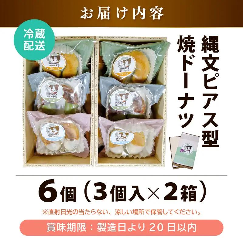 古代ロマン×ご当地スイーツ 縄文ピアス型 焼ドーナツ（とみつ金時＆特製こしあん） / 職人 手作り 国産 特産 とみつ金時 富津金時 さつまいも スイーツ お菓子 洋菓子 あんこ こし [aw027-