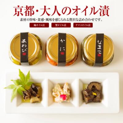 ふるさと納税 京丹後市 国産食材使用『京都・大人のオイル漬け』あわび・かに・なまこ 瓶詰 3種セット 風呂敷包みでギフトにも