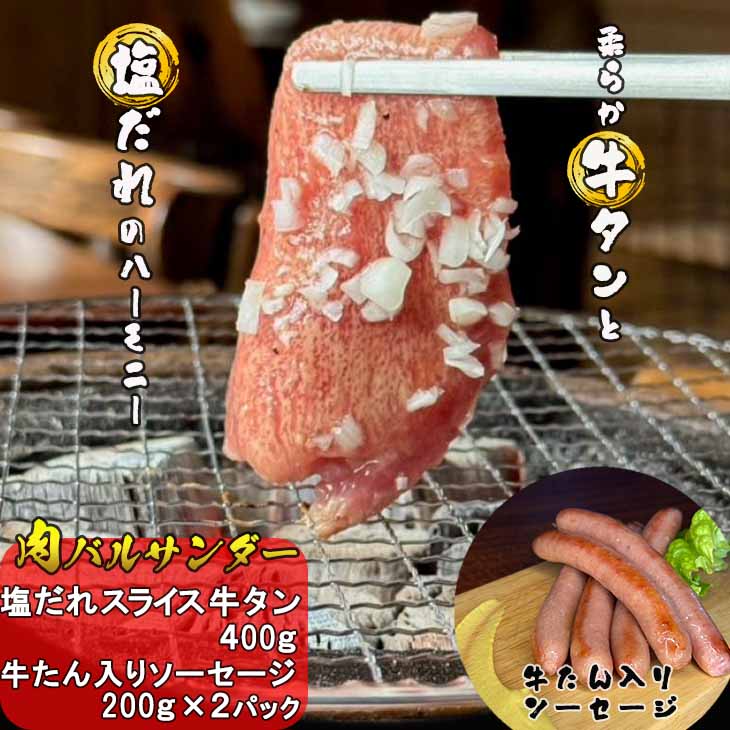 【ふるさと納税】塩だれ 牛タンスライス＆牛タン入り 熟成ソーセージ 800g (牛タン400g、ソーセージ200g×2パック） 肉バルサンダー 花巻
