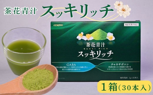 【青汁】茶花青汁スッキリッチ×1箱 | 青汁 健康青汁 青汁個包装 あおじる アオジル ダイエット 体脂肪  筋力 ウエスト 乳酸菌 健康食品 野菜 健康 食物繊維 鉄分 飲料 飲みやすい 簡単 国産 送料無料 豊後高田市