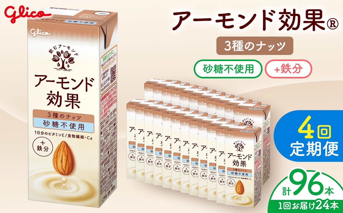 
            【定期便4回】【江崎グリコ】アーモンド効果 3種のナッツ砂糖不使用 200ml×24本 | ふるさと納税 松本市 長野県 アーモンド アーモンド効果 健康 ビタミンE アーモンドミルク ヘルシー 美味しい 甘い 飲み物 おすすめ
          
