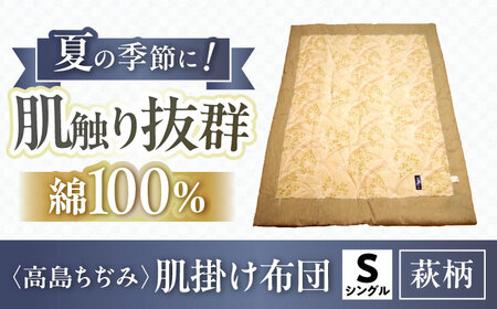 高島ちぢみ肌掛布団-萩柄　夏用肌掛布団[AQBN010] 掛け布団 掛け布団 掛け布団 掛け布団 掛け布団