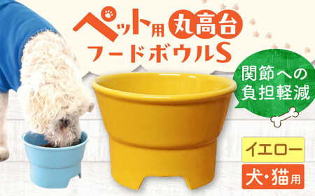 【美濃焼】 陶器製ペット用フードボウル 丸高台プレーンフードボウル S イエロー pet96 瑞浪市 / ながしまプランニングオフィス エサ入れ 餌皿 犬 猫 [AZBM116]