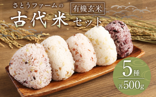 さとうファームの古代米セット 各500g