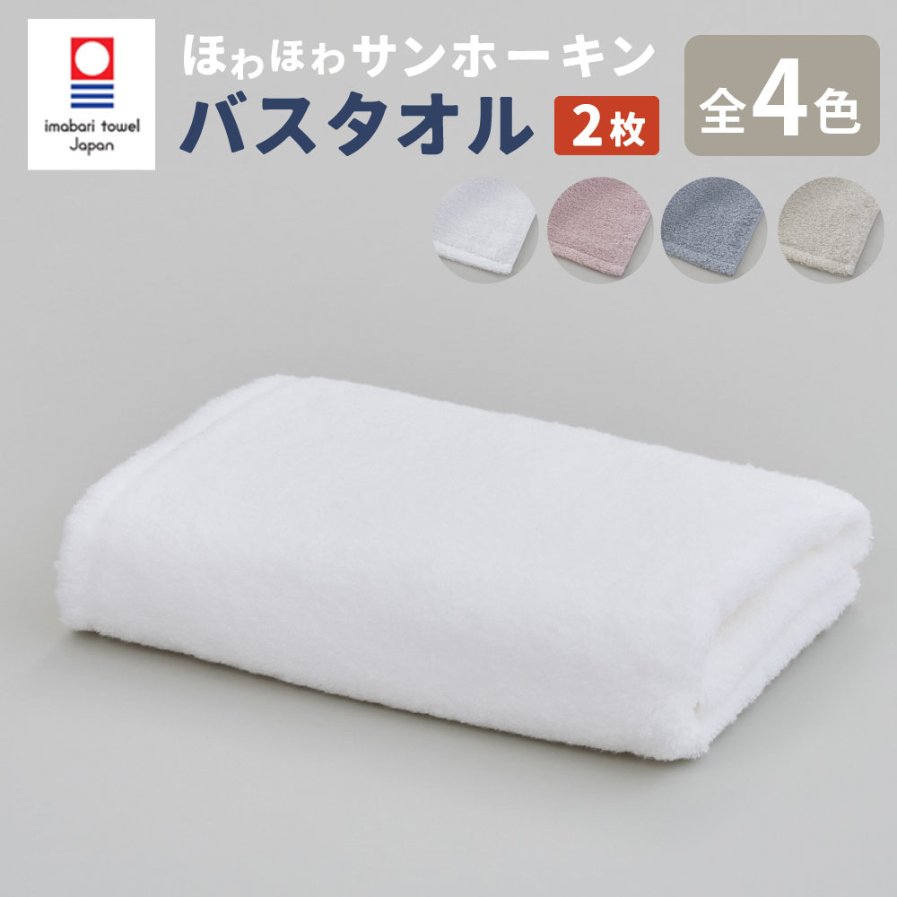 【ふるさと納税】【今治タオルブランド認定】ほわほわサンホーキン バスタオル 2枚セット｜ バスタオル タオル 今治タオル サンホーキン 綿100％ ブランド お歳暮 お中元 高級 ギフト 贈答用 プレゼント 大阪府 阪南市 送料無料