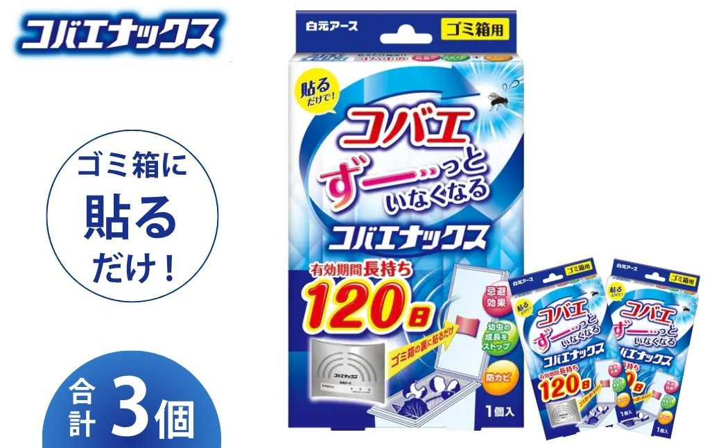 
                  防虫剤 コバエナックス 3個セット | 防虫 虫よけ 日用品 コバエ対策 虫 コバエ ハエ 白元アース 忌避剤 ゴミ箱 貼るタイプ カビ カビ対策 防カビ 効果長持ち 120日 3ヶ月 洗面台 キッチン 使い捨て 埼玉県 久喜市
                