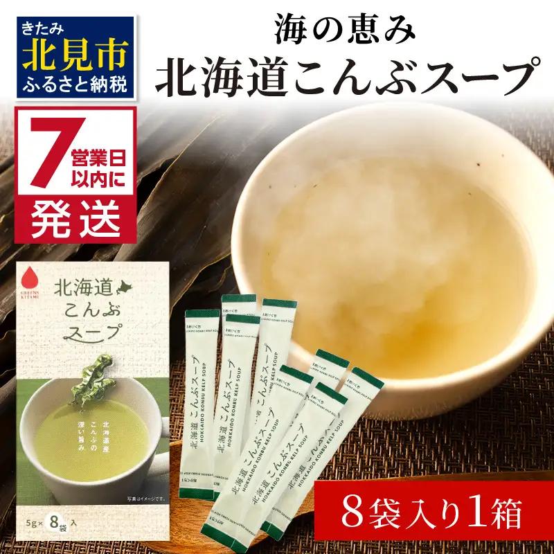 《7営業日以内に発送》海の恵み 北海道こんぶスープ 8袋×1箱 ( こんぶ 昆布 スープ 小分け 即席 簡単 粉末 調味料 )【125-0111】