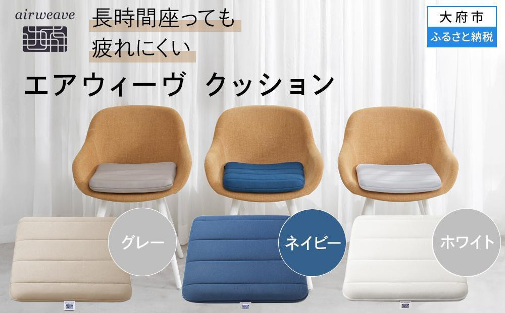 
            【カラーをお選びください】エアウィーヴ クッション　
          