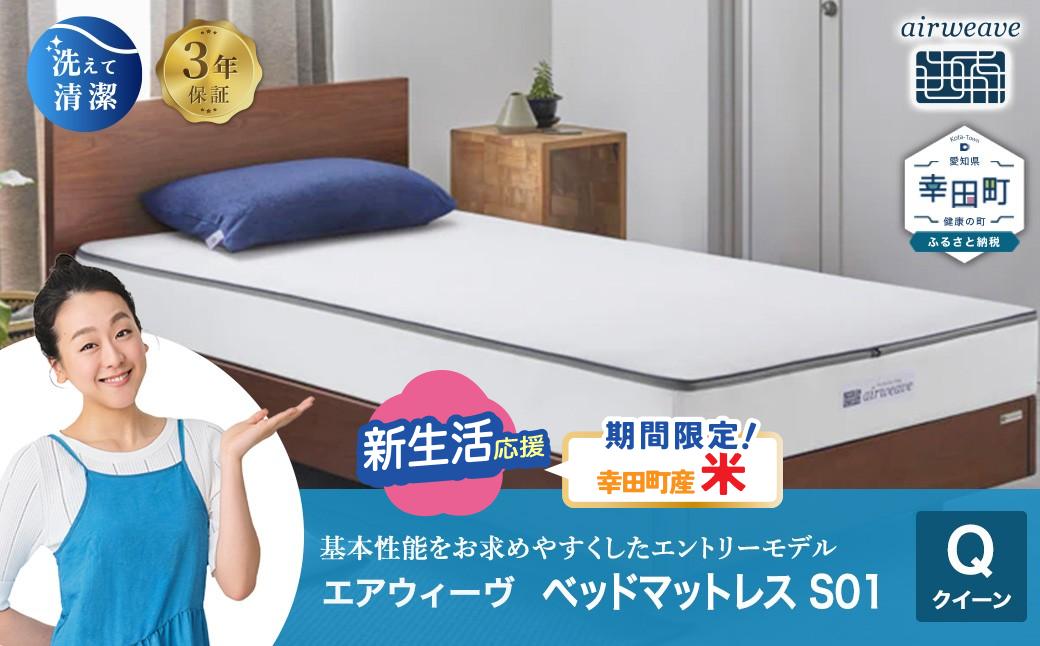
                  【期間限定 米2kgセット】エアウィーヴ ベッドマットレス S01 クイーン | エアウィーヴ 創業のまち幸田町 マットレス ベット 高反発 洗える ウォッシャブル 敷き布団 敷布団 睡眠 快眠 寝具 エアウィーブ ｴｱﾘｰﾌﾞ airweave 正規品 純正品 日本製
                