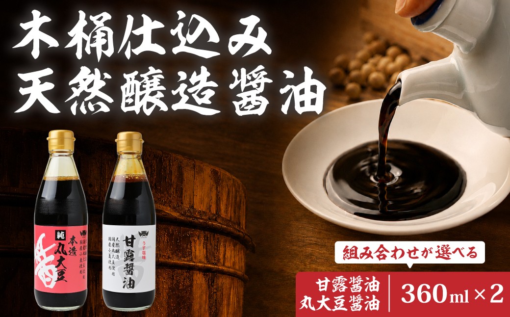 
                  醤油 木桶天然醸造醤油 甘露/丸大豆醤油 360ml×2本 選べる組み合わせ | 醤油 しょうゆ ショウユ 丸大豆醤油 甘露醤油 再仕込み醤油 100年以上の歴史 伝統製法 熟成醤油 コクのある 旨味 高級醤油 万能醤油 職人 手作り 調味料 セット 国産大豆 国産小麦 天日塩 コク 旨味 ギフト 贈答 プレゼント 詰め合わせ 木桶醤油 木桶仕込み 天然醸造 坂巻醤油店 埼玉県 桶川市
                