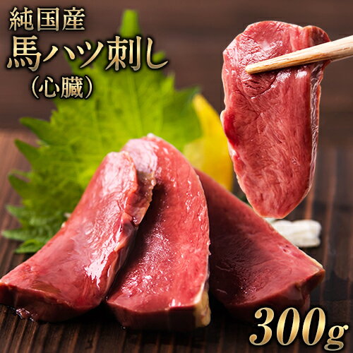 【ふるさと納税】馬ハツ刺し ブロック 50g×6ブロック 300g 馬ハツ(心臓) 国産 熊本肥育 冷凍 生食用 たれ付き(10ml×3袋) 肉 馬刺し 馬肉 絶品 心臓 牛肉よりヘルシー 馬肉 予約 小分け 熊本県荒尾市《10月上旬-12月中旬頃出荷》
