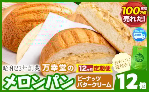 【12ヶ月定期便】パン メロンパン 冷凍 ピーナッツバタークリーム 12個 手土産 おすそ分け スイーツ パン ギフト 菓子パン 万幸堂 《お申し込み月の翌月から出荷開始》熊本県 荒尾市 送料無料 ベーカリー おやつ 個包装 給食 でおなじみ！