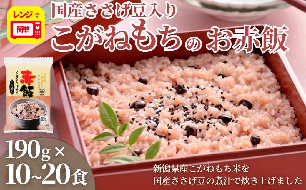 
            新潟産こがねもち赤飯 パックご飯 10個・20個パック たかの 【0002-0198SV00-01】
          