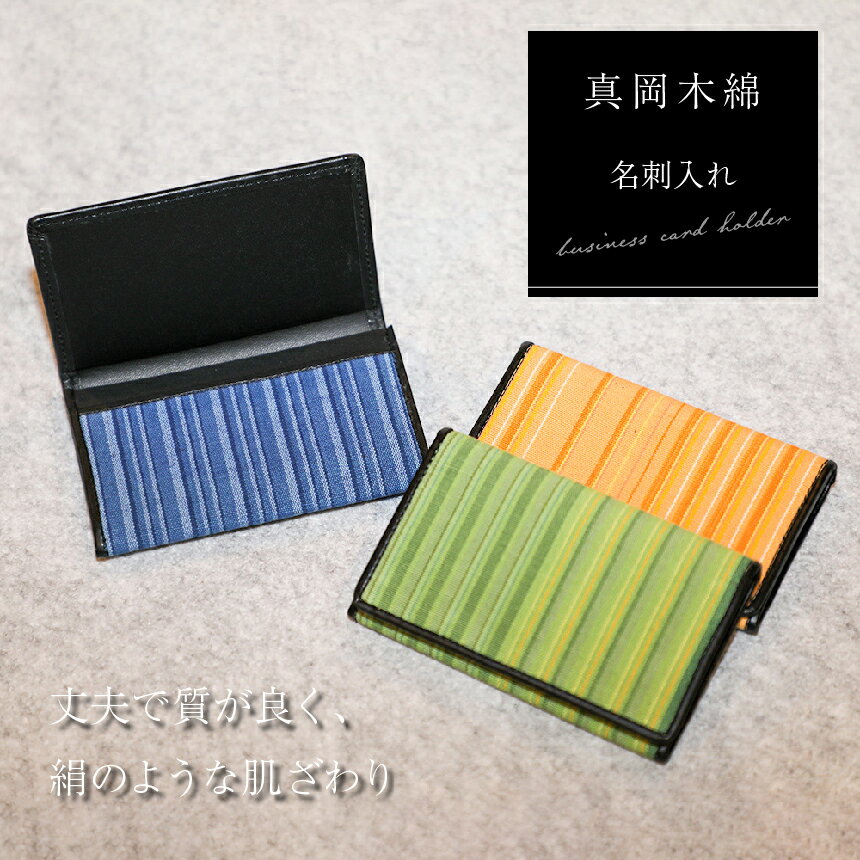【ふるさと納税】真岡 木綿 名刺入れ ｜ 真岡木綿 小物 名刺入れ 工芸品 特産品 栃木県 真岡市 ギフト 贈り物 和小物 手作り 日本製 おしゃれ