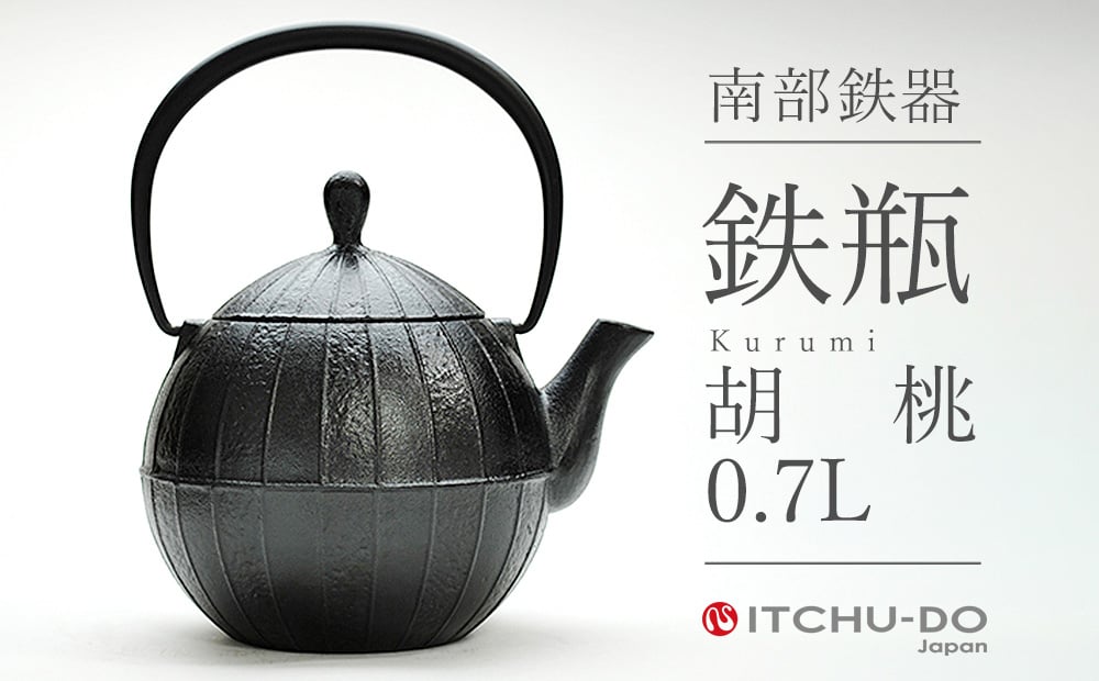 
                  南部鉄器 鉄瓶 胡桃 0.7L 鉄分補給 直火対応 南部鉄瓶 急須 南部鉄瓶急須 鉄 鉄分 調理器具 キッチン キッチン用品 日用品 貧血予防 岩手 岩手県 盛岡市
                