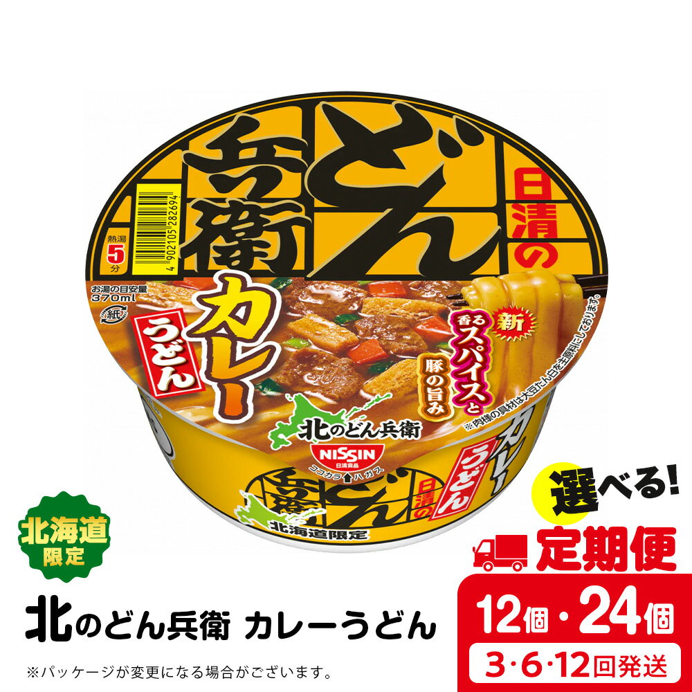 【ふるさと納税】 【選べる定期便】日清 北のどん兵衛 カレーうどん [北海道仕様] 選べる12個～24個 カレー うどん カップ麺 即席めん 即席麺 どん兵衛 千歳 ケース麺類 カップ麺 カップうどん インスタント 麺類 【北海道千歳市】ギフト ふるさと納税