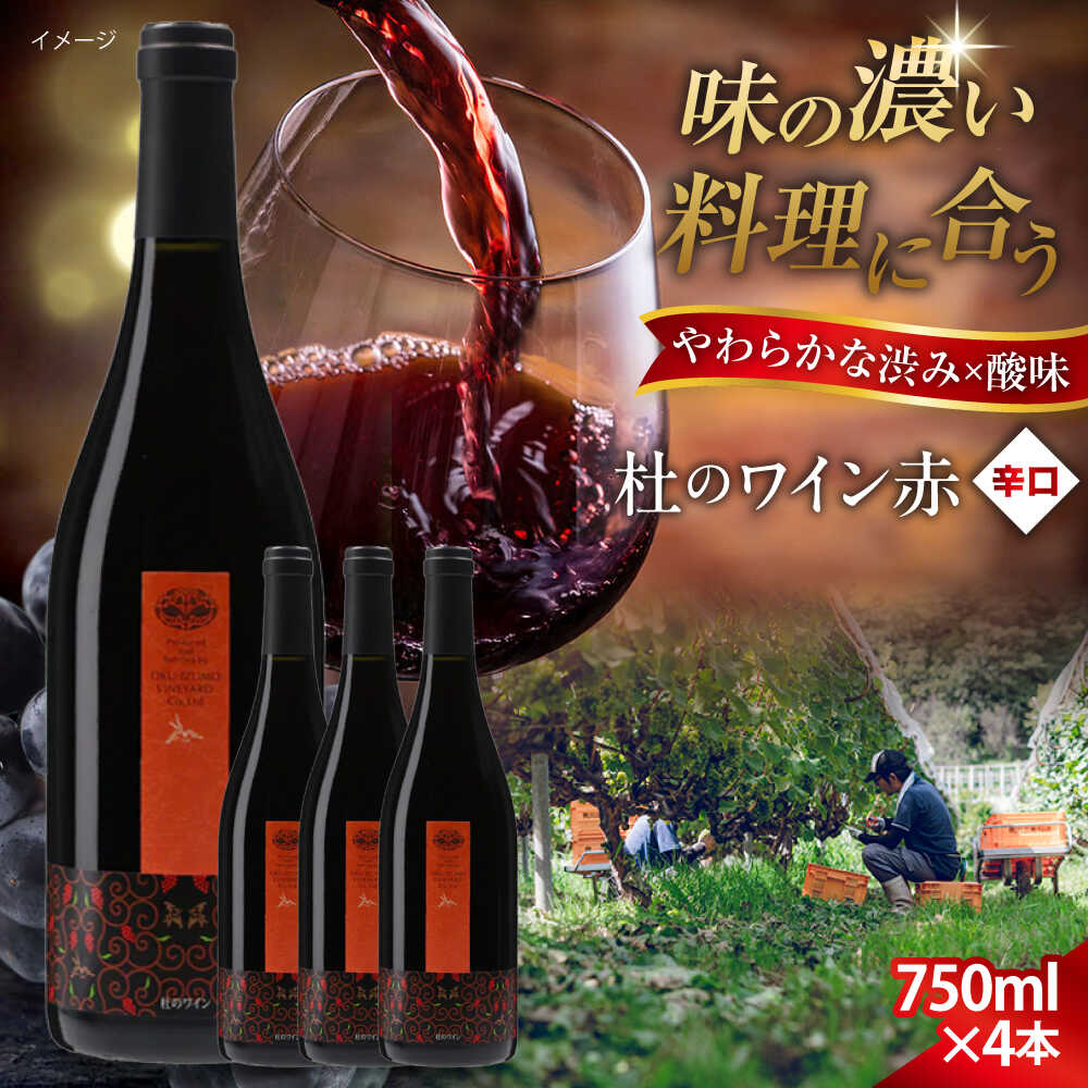 【ふるさと納税】奥出雲葡萄園 杜のワイン赤 4本セット 国産 ワイン セット 島根県雲南市/有限会社奥出雲葡萄園[AICS049] 赤ワイン 赤ワインセット ギフト 贈り物 プレゼント お祝い 日本ワイン 国産ワイン 島根ワイン 赤 ぶどう ブドウ 葡萄 お酒 酒 辛口 人気