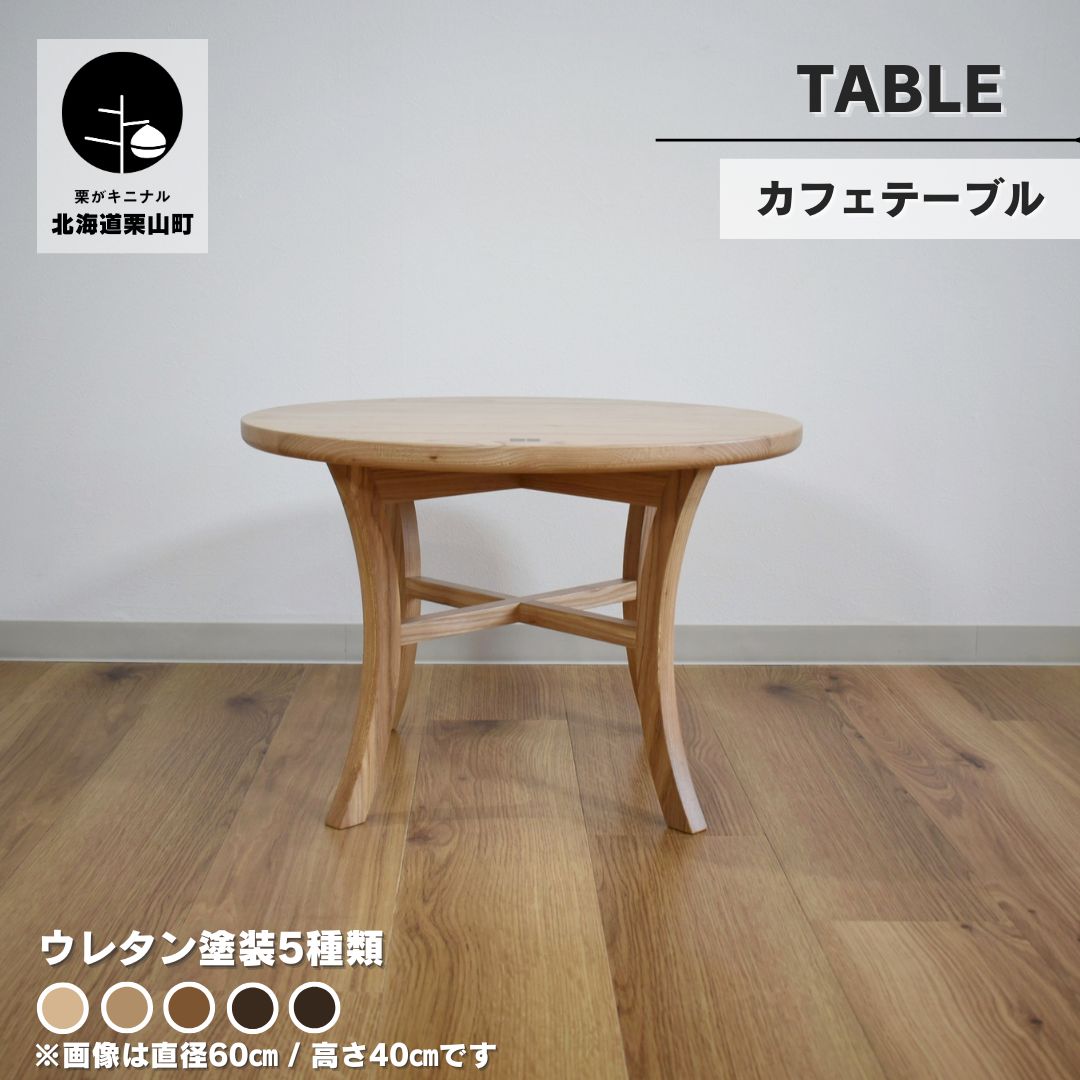 【ふるさと納税】カフェテーブル【塗装色選択可】《直径45cm/高さ55cm・直径60cm/高さ40cm》