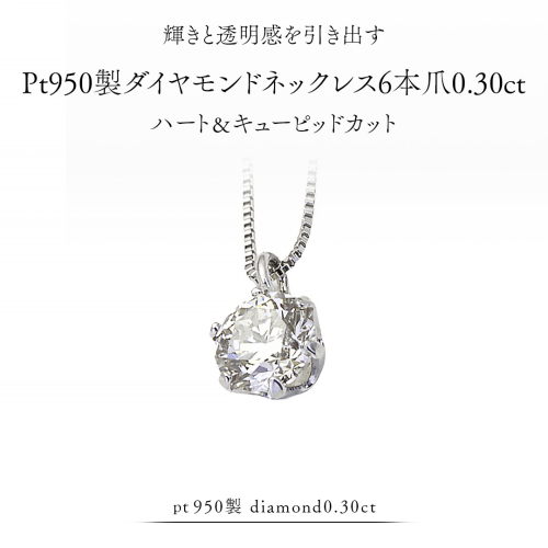 Pt 950 製 ダイヤモンド ネックレス 6本爪 0.30ct ハート＆キューピッド カット ペンダント 普段使い 結婚式 成人祝い 結婚祝い お祝い 入学式 卒業式 ギフト 記念 贈り物 贈答用 アクセサリー ジュエリー ジュエリーマーノ 桜川市 [AH171sa]