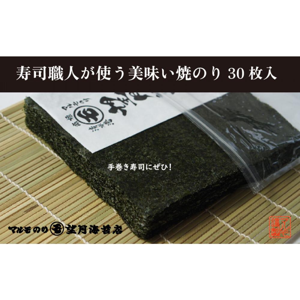 【ふるさと納税】【手巻き寿司にぜひ！】寿司職人が使う美味い焼のり 30枚入り【海苔 焼海苔】　 海苔 のり おにぎり 手巻き 手巻き寿司 高級海苔 チャック付き