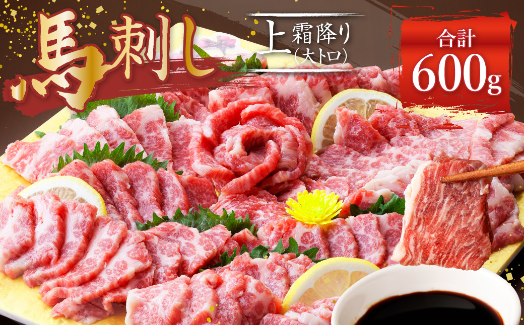 
熊本 馬刺し 霜降り (大トロ) 600g 馬肉
