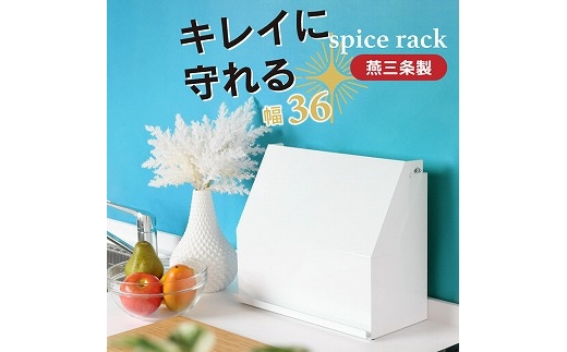 YK-330 守れるスパイスラック 幅36 FC037027