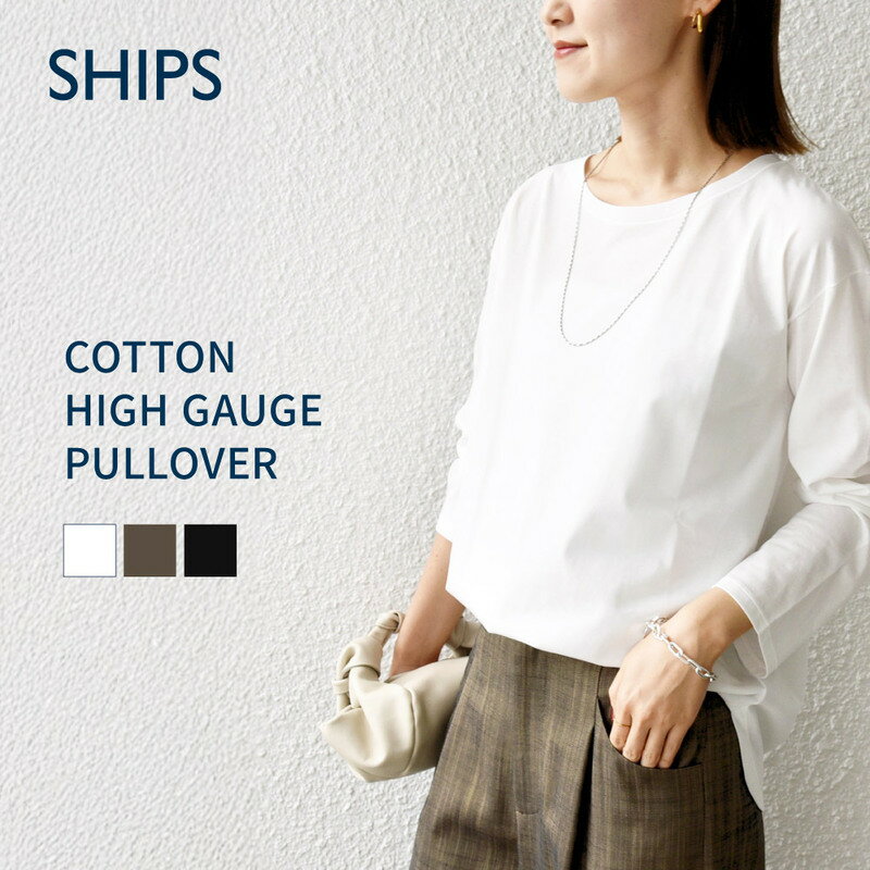 【ふるさと納税】【選べるカラー】【SHIPS】コットンハイゲージ プルオーバー ホワイト・ダークグレー・ブラック フリーサイズ F7Z-1643var