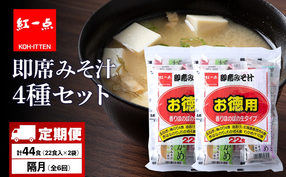 
            【定期便6回・隔月】  味噌汁 インスタント みそ汁 徳用 即席 4種 22食入 スープ 2袋 セット【紅一点】《千歳工場製造》
          