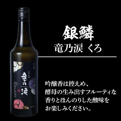 ふるさと納税 秋田市 銀鱗 純米吟醸 竜乃涙 くろ 720ml & 燻り麦酒漬け セット|15_nam-110101 |  | 02