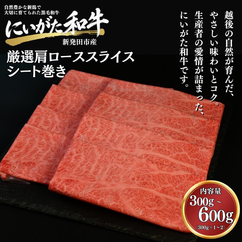 【ふるさと納税】 肉 和牛 厳選カタローススライスシート巻き 300g 600g にいがた和牛 黒毛和牛 牛肉 ギフト 贈答用 グルメ お取り寄せ 新発田市産 ごちそう 精肉 新潟県 新発田市 yoneichi011P
