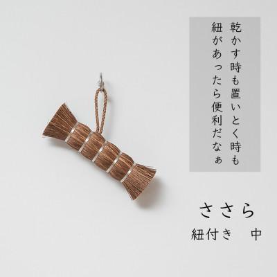ふるさと納税 海南市 高田耕造商店　しゅろのやさしいたわし　ささら　中　紐付き