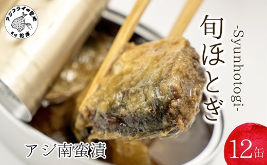 缶詰工場直送 「旬ほとぎ」アジ南蛮漬12缶( ふるさと納税 アジ缶 缶詰 工場直送 あじ ご飯のお供 非常食 保存食 送料無料 )【B0-181】