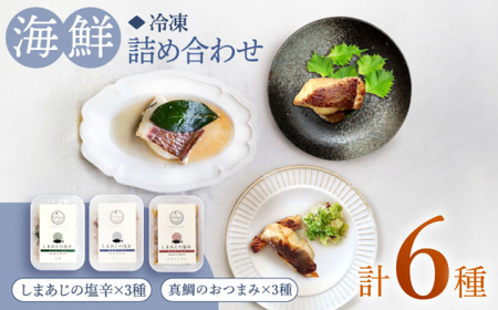 【おしゃれおつまみ♪】 海鮮 6種 詰め合わせ 魚介 水産品 加工品 ＜大島水産種苗＞ [CBW031]