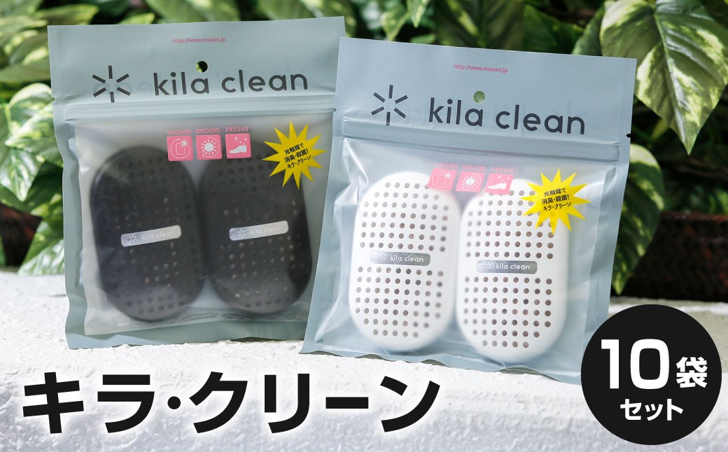 
光のパワーで消臭・除菌！！キラ・クリーン10袋セット
