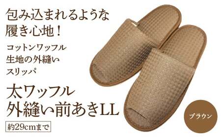太ワッフル外縫い前あきLL（約29cmまで） ブラウン　【04301-0602-3】