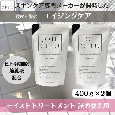 ふるさと納税 京都市 【ジョワセル】モイストトリートメント&lt;詰め替え用パウチ&gt; 2個|シャンプー 高保湿シャンプー