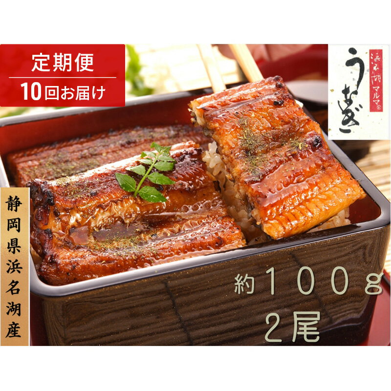 【ふるさと納税】浜名湖マルマ 【定期便・全10回】うなぎ蒲焼(約100g x 2尾) 浜名湖産うなぎ 長蒲焼 国産 ギフト 贈答 土用の丑の日 蒲焼 鰻 うなぎ 真空 個包装 冷凍 浜名湖 グルメ 静岡 浜松市