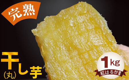 干し芋（丸）1kg No.398