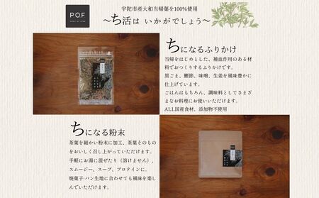 大和当帰葉商品「ちになるシリーズ」温活セット ／POWER OF FOOD ふるさと納税 生姜 シロップ 瓶 ガラス瓶 国産 食材 炭酸 大和当帰葉 有機 お湯割り 甜菜糖 ハチミツ ふりかけ お茶 