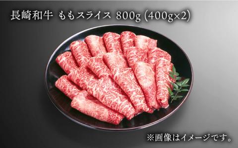 長崎和牛 ももスライス 約800g (400g×2) あっさり ヘルシー しゃぶしゃぶ すき焼き 肉 お肉 牛肉 国産 和牛 東彼杵町/黒牛 [BBU042]