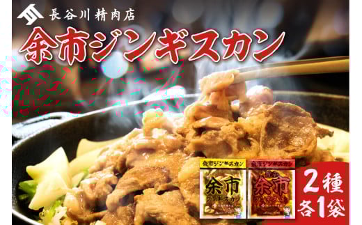 【2026年1月以降発送】余市ジンギスカンと旨辛余市ジンギスカンセット（2袋セット）
