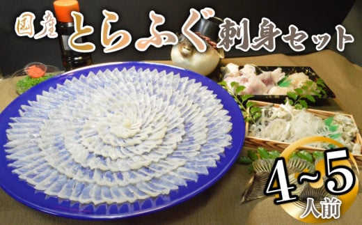 （冷蔵お届け）山口県 魚千代 厳選 堪能 とらふぐ刺身セット  4～5人前 (刺身 200g・ちり用ふぐ 480g・ヒレ 7枚・皮湯引 120g）薬味付き　【山口県 宇部市 極上 厳選 お鍋 雑炊 ヒレ酒  お手軽 魚 ポン酢 ふぐ刺し ふぐ フグ 刺身 】