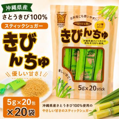 ふるさと納税 今帰仁村 【沖縄県産さとうきび100%】スティックシュガー「きびんちゅ」5g×20包×20袋