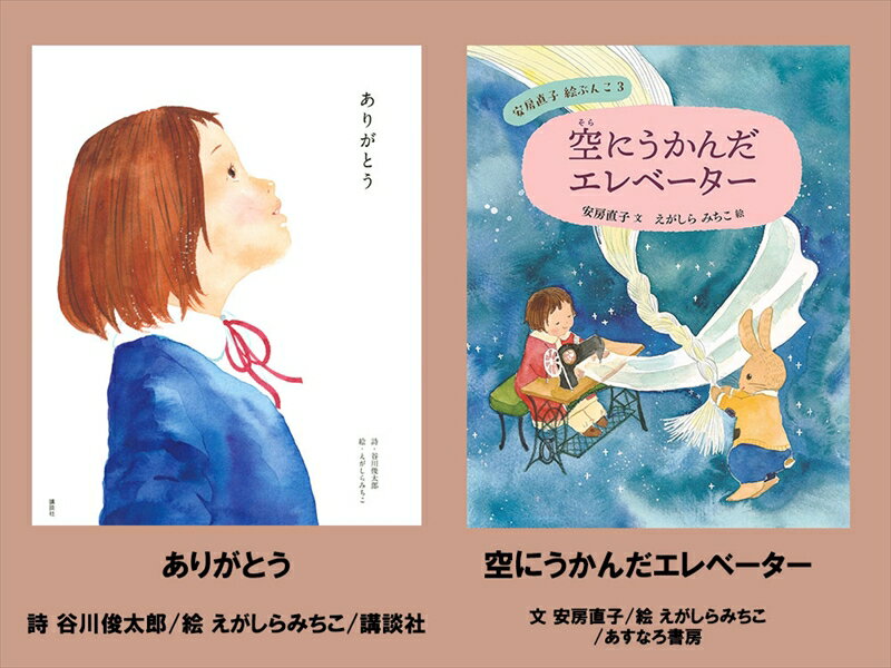 【ふるさと納税】絵本セット（E15）えがしらみちこ先生直筆サイン入り2冊（ありがとう ×1冊空にうかんだエレベーター ×1冊）【 絵本セット 静岡県 三島市 】